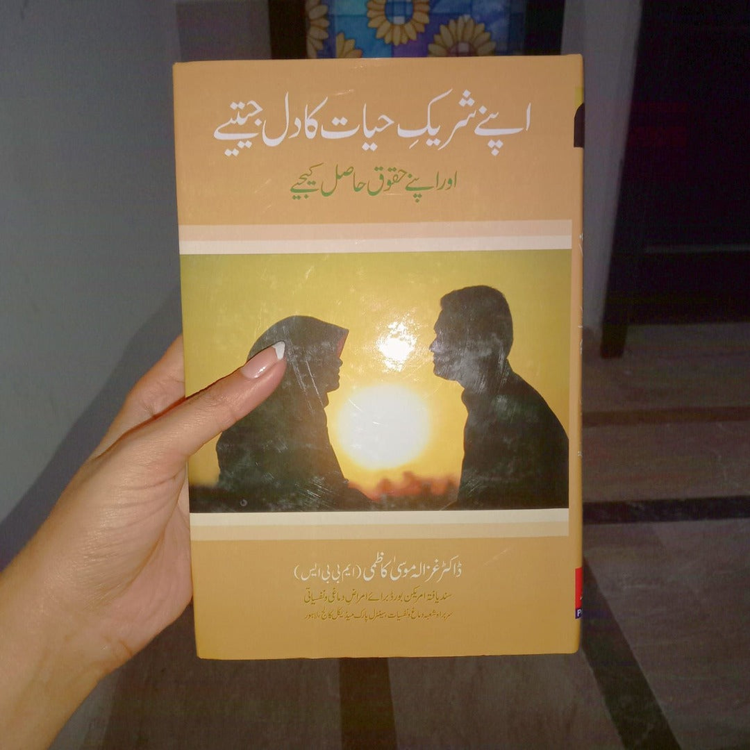 Apnay Shareek-e-Hayat Ka Dil Jeetiay _ اپنے شریکِ حیات کا دل جیتئے EnglishBookHouse