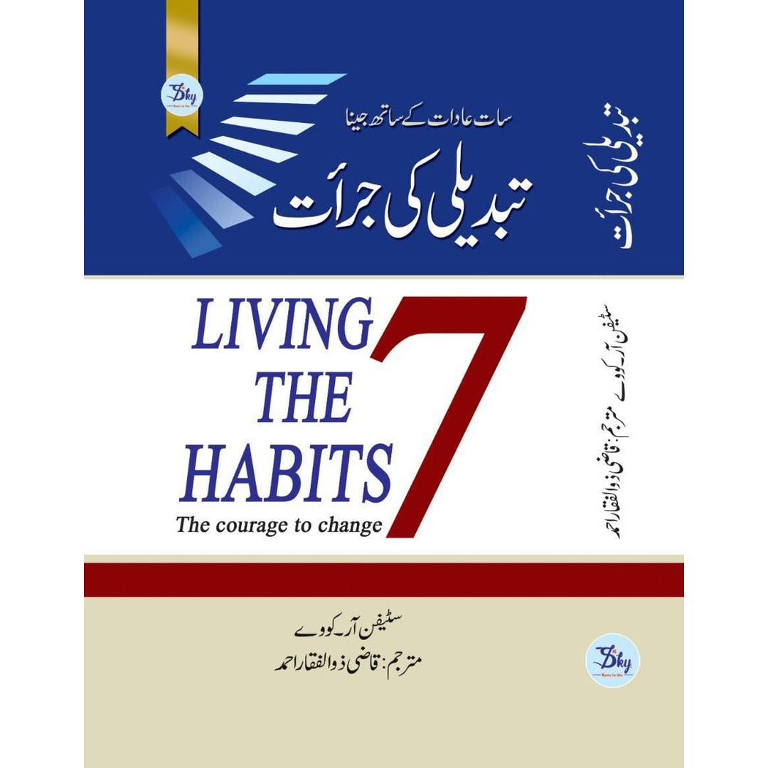 The courage to change:تبدیلی کی جرات EnglishBookHouse
