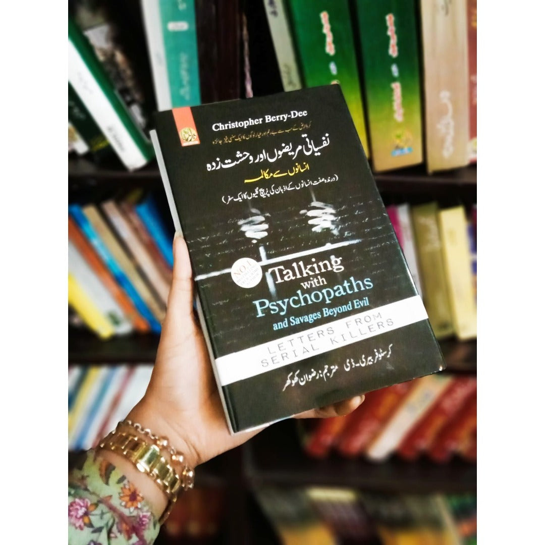 Nafsiyati Marezon Aur Wehshat Zada Insano Say Muqalma - نفسیاتی مریضوں اور وحشت زدہ انسانوں سے مکالمہ EnglishBookHouse