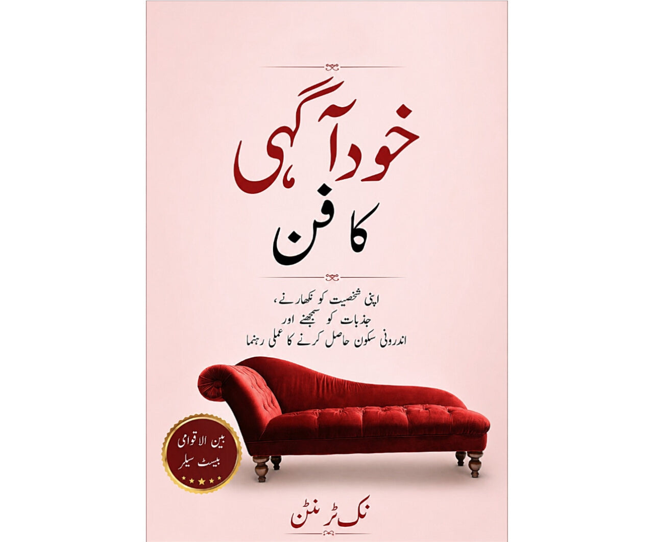 خود آگہی کا فن EnglishBookHouse