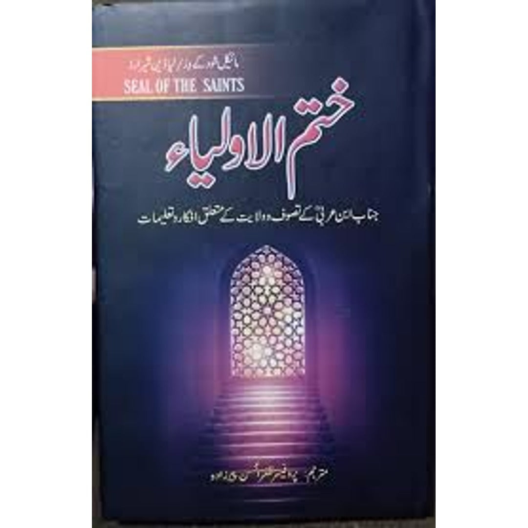 ختم الاولیاء (اردو ترجمہ Seal of the Saints) EnglishBookHouse