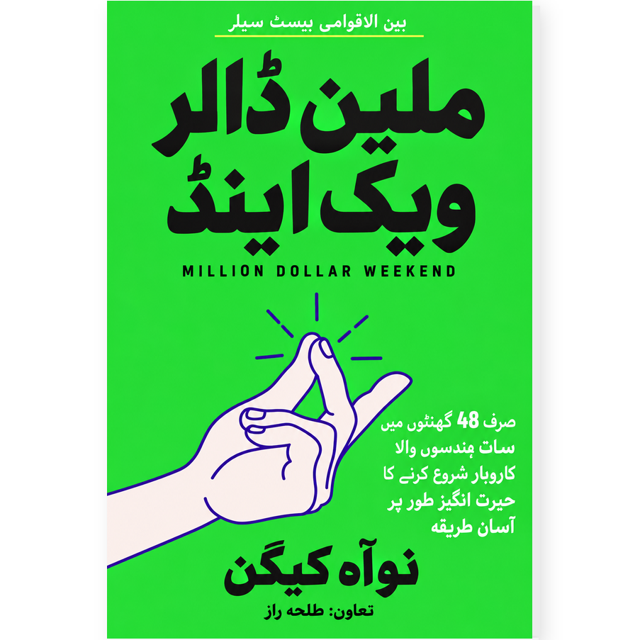 ملین ڈالر ویک اینڈ - Million Dollar Weekend