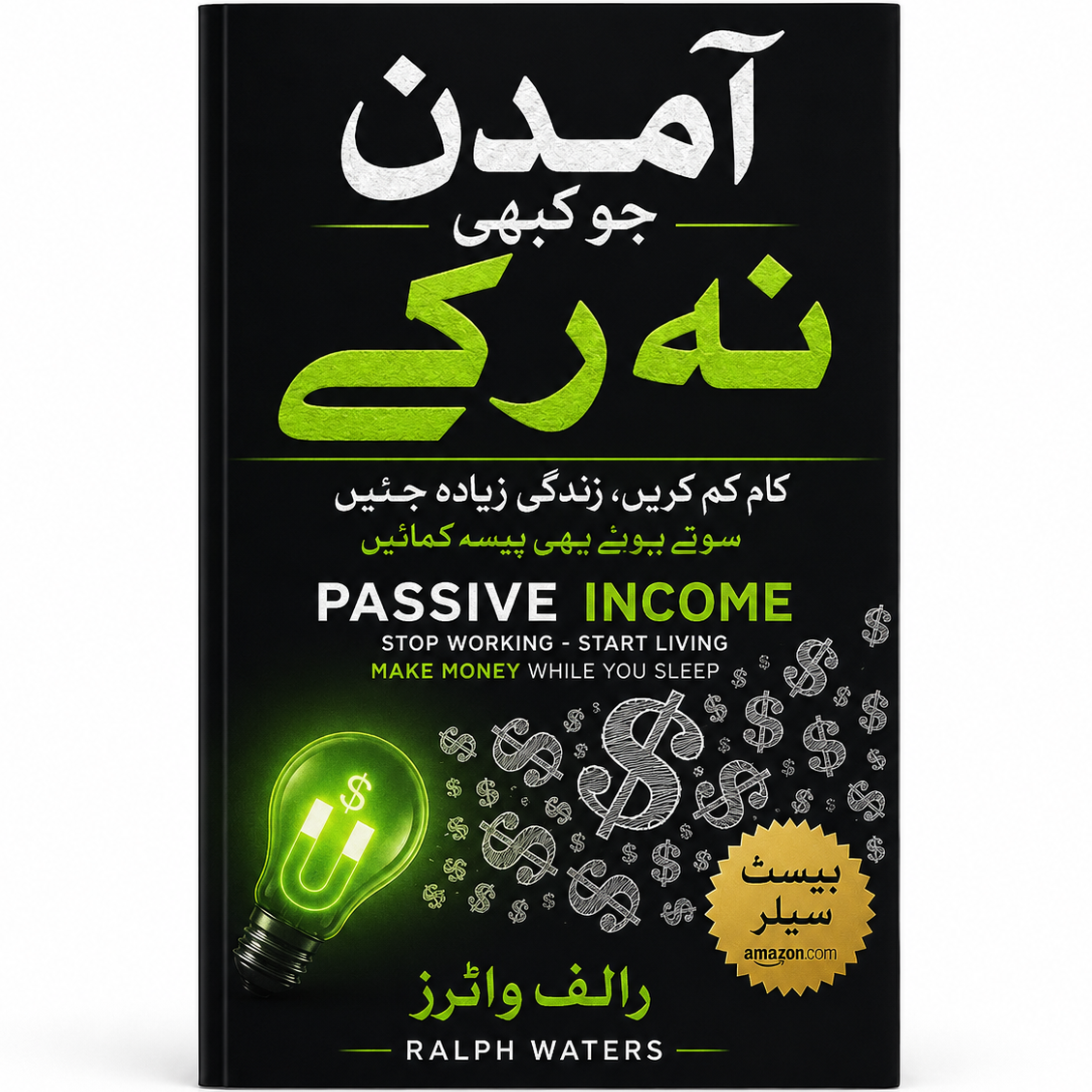 آمدن جو کبھی نہ رکے | Passive Income Urdu EnglishBookHouse