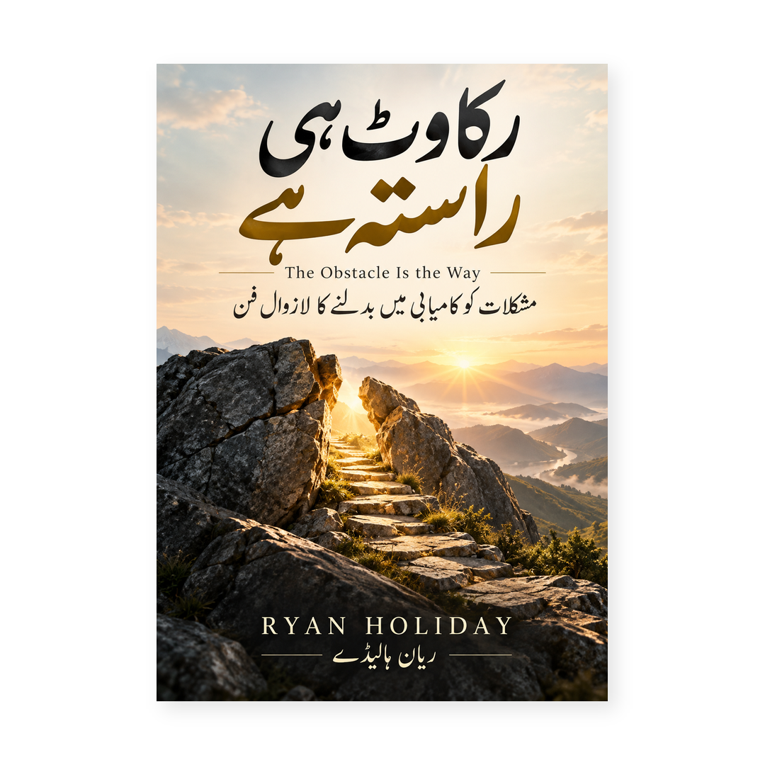 رکاوٹ ہی راستہ ہے — The Obstacle Is the Way by Ryan Holiday
