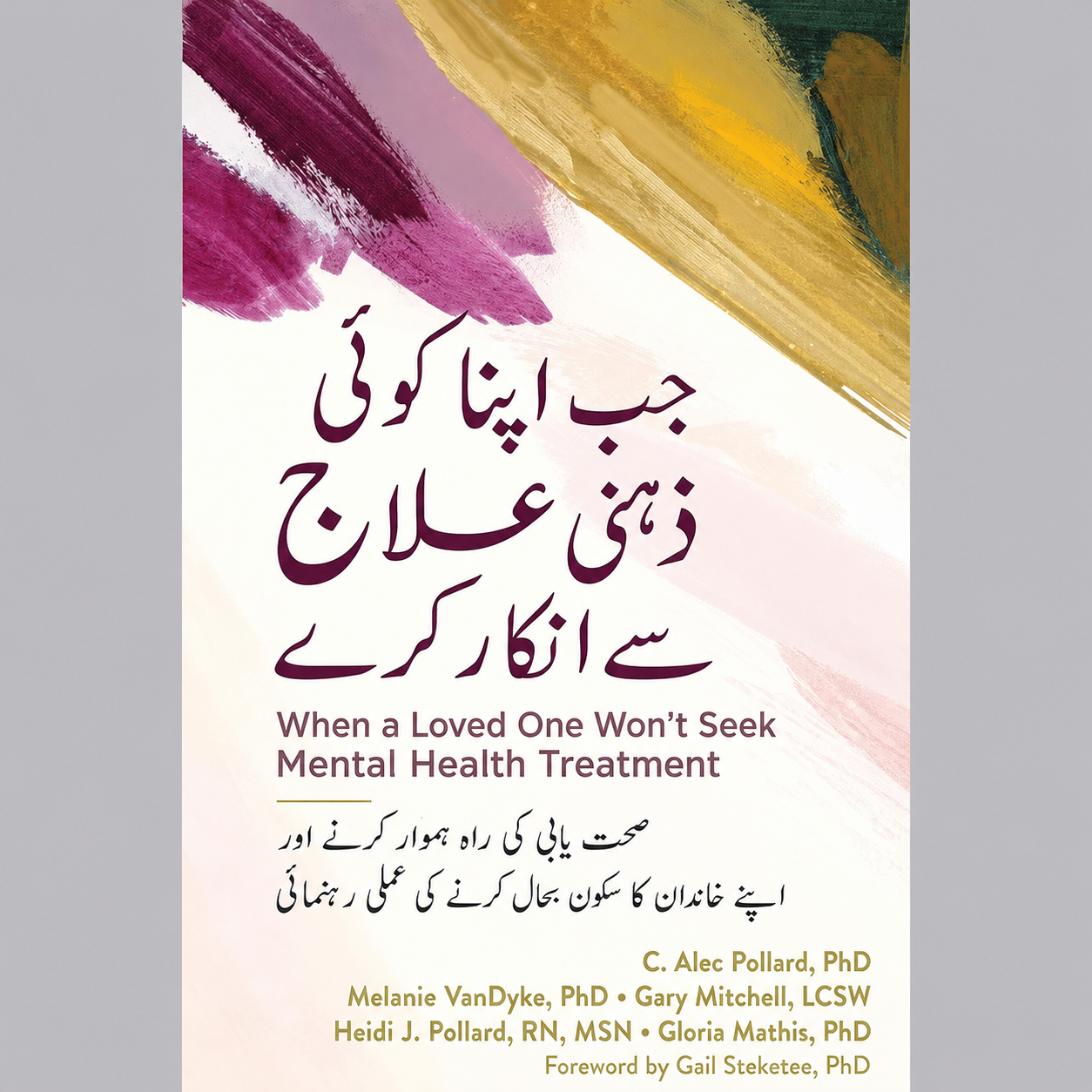 جب اپنا کوئی ذہنی علاج سے انکار کرے EnglishBookHouse