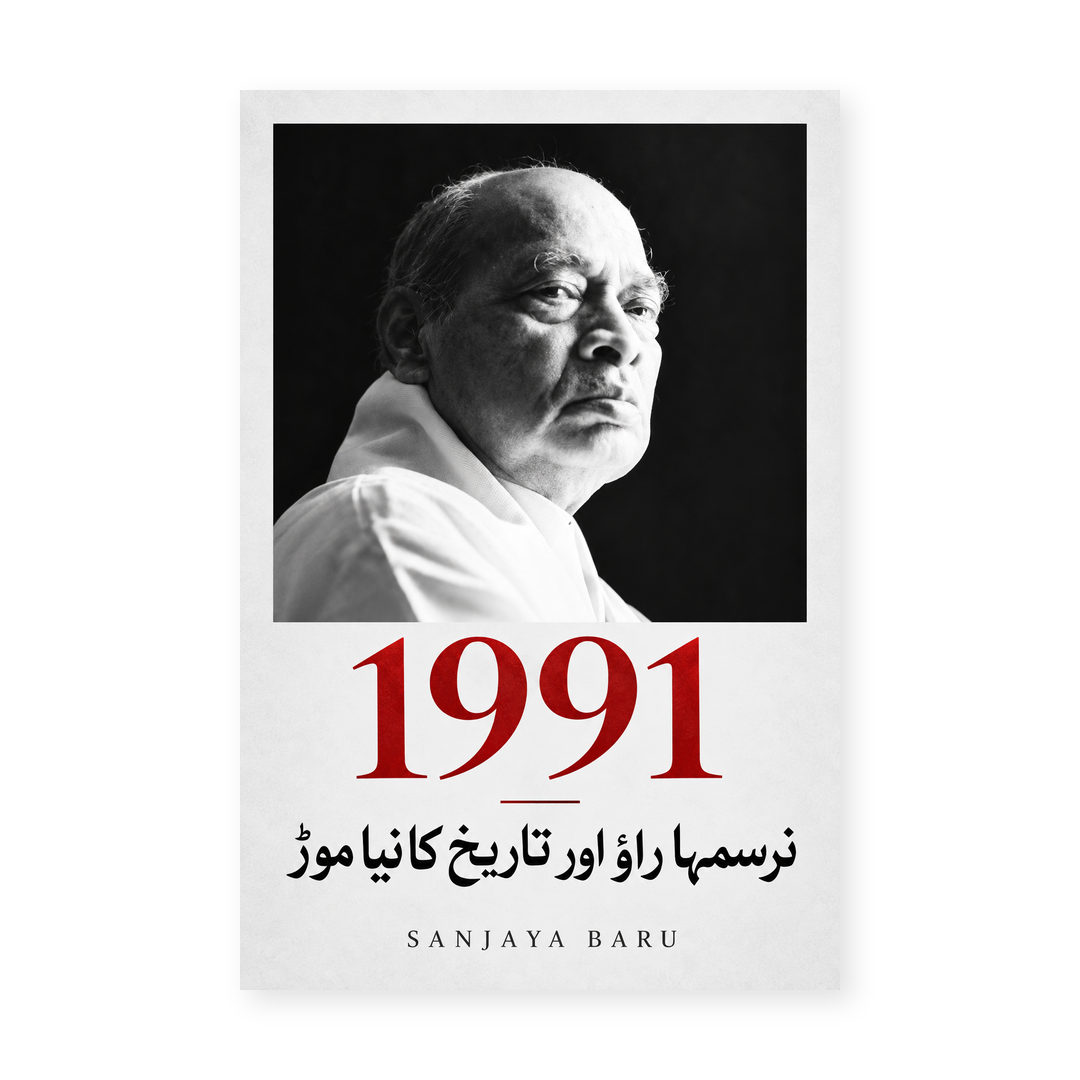 1991 — نرسمہا راؤ اور تاریخ کا نیا موڑ book cover