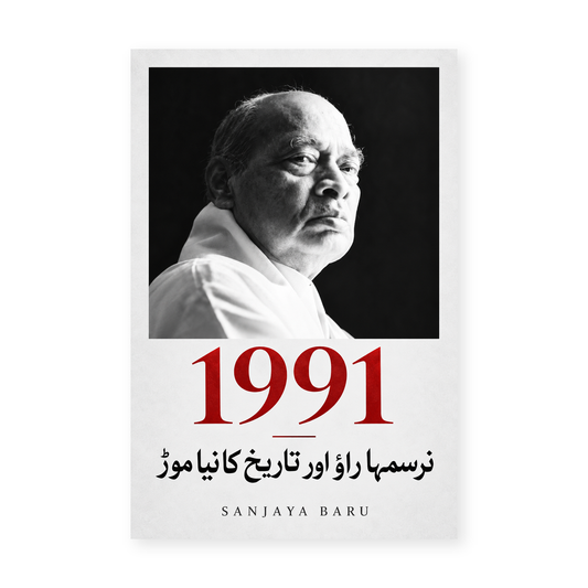 1991 — نرسمہا راؤ اور تاریخ کا نیا موڑ book cover
