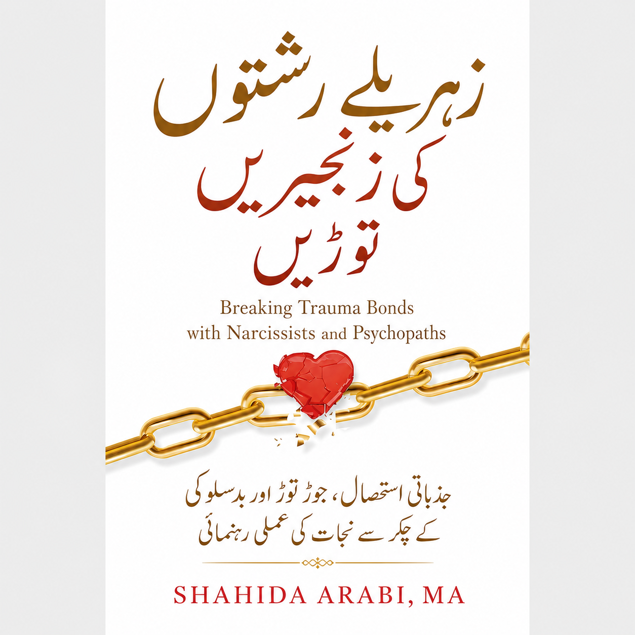 زہریلے رشتوں کی زنجیریں توڑیں  |Breaking Trauma Bonds with Narcissists and Psychopaths EnglishBookHouse