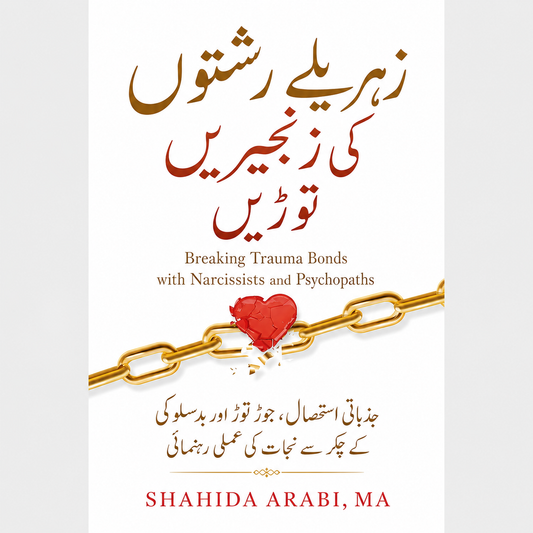 زہریلے رشتوں کی زنجیریں توڑیں  |Breaking Trauma Bonds with Narcissists and Psychopaths EnglishBookHouse