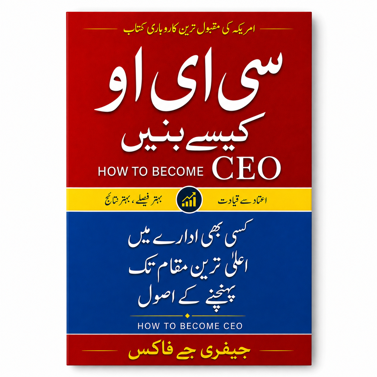 سی ای او کیسے بنیں | How to become ceo (Urdu) English Book House