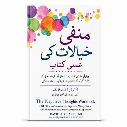 منفی خیالات کی عملی کتاب EnglishBookHouse