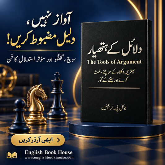 دلائل کے ہتھیار (The Tools of Argument) English Book House