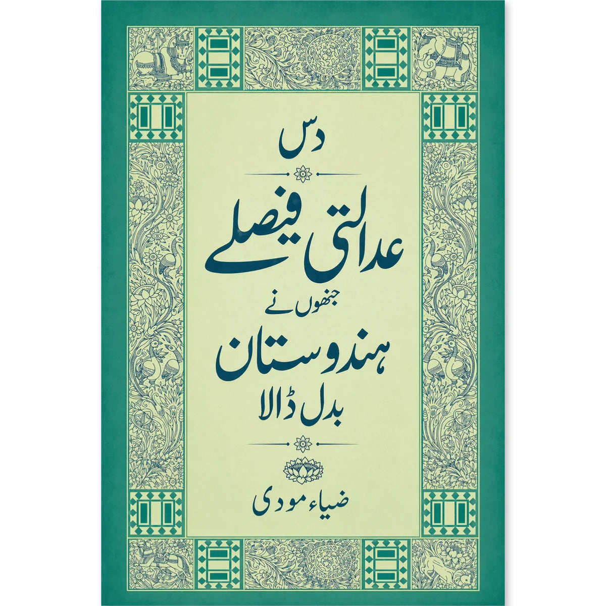 دس عدالتی فیصلےجنھوں نےہندوستان بدل ڈال EnglishBookHouse