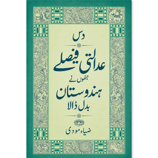 دس عدالتی فیصلےجنھوں نےہندوستان بدل ڈال EnglishBookHouse