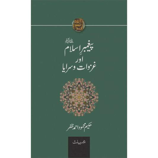 PAIGHAMBAR E ISLAM (PBUH) AUR GHAZWAT O SARAYA English Book House