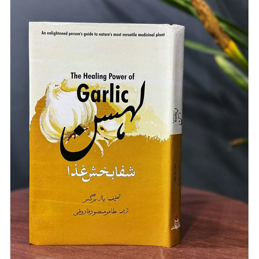 The Haeling Power of Garlic _ لہسن شفا بخش غذا EnglishBookHouse