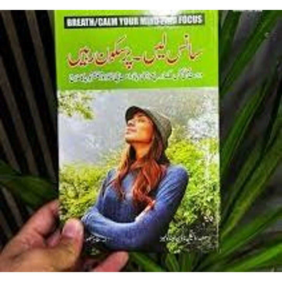 Breath / Calm Your Mind Find Focus - سانس لیں ــ پر سکون رہیں EnglishBookHouse