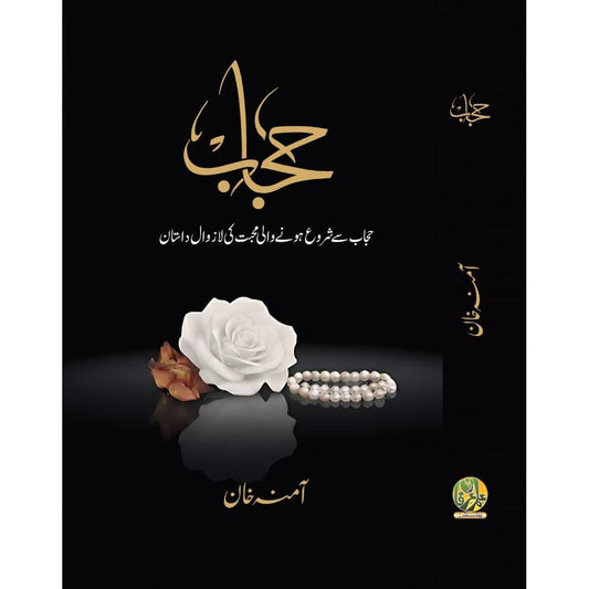 حجاب (حجاب سے شروع ہونے والی محبت کی لازوال داستان) EnglishBookHouse