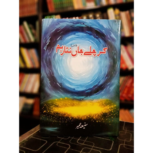 Kar Chaly Jan Nisar Hum - کر چلے جاں نثار ہم EnglishBookHouse