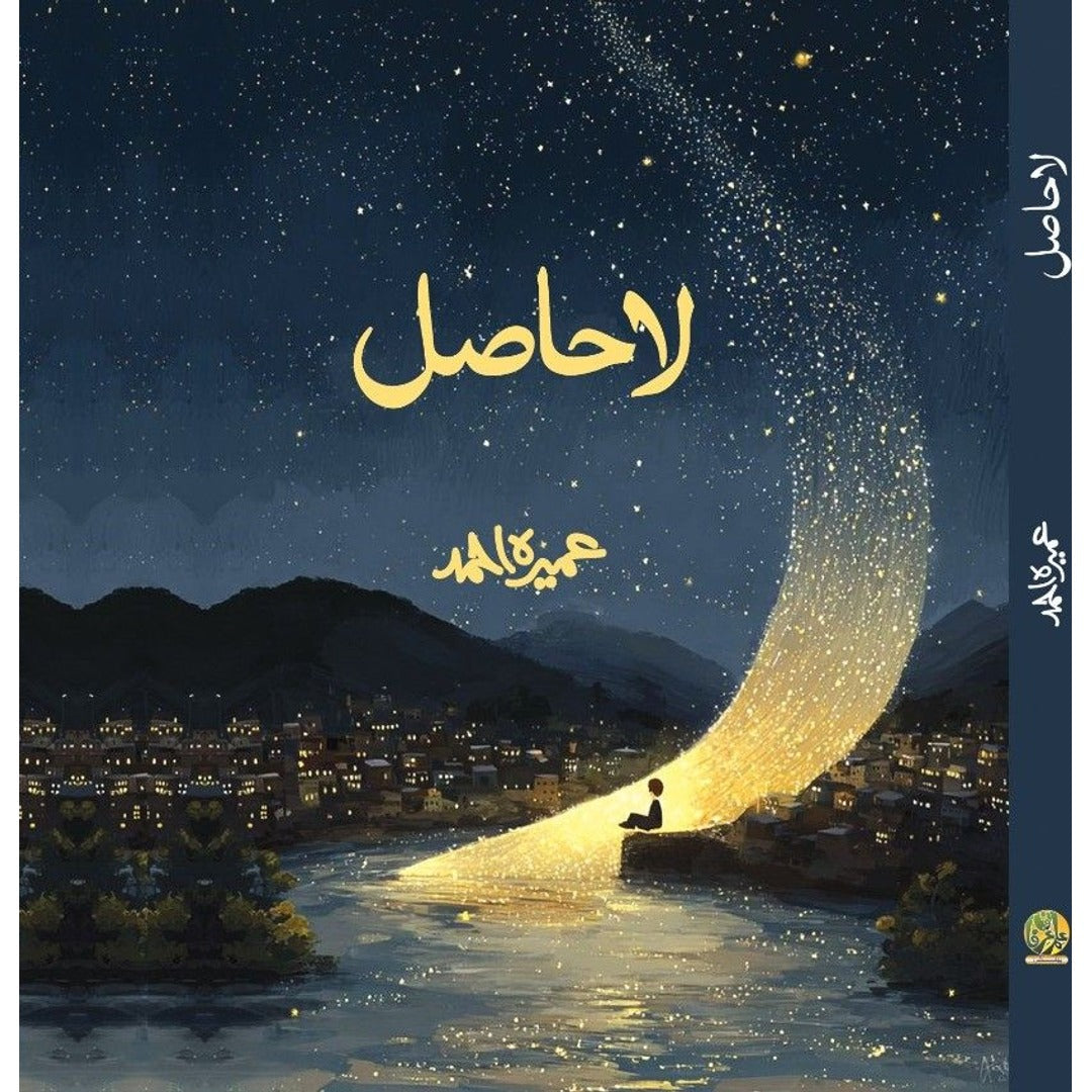 La Hasil (Premium Edition) - لاحاصل EnglishBookHouse