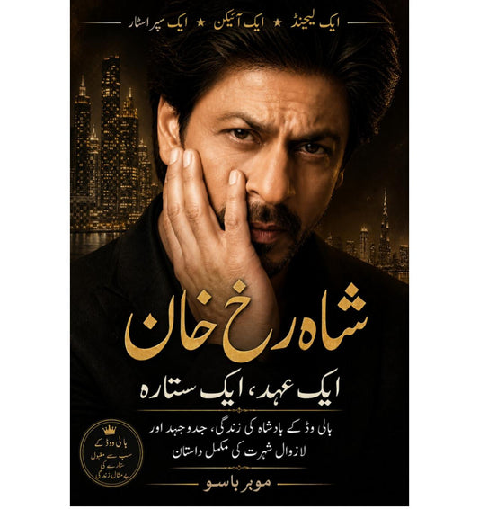 شاہ رخ خان — ایک عہد، ایک ستارہ EnglishBookHouse
