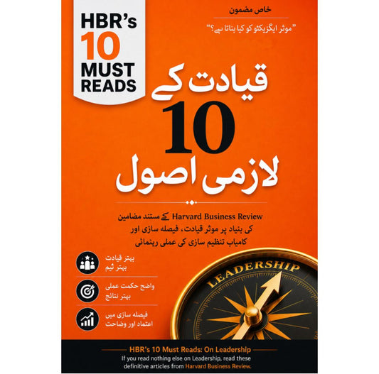 قیادت کے 10 لازمی اصول | HBR’s 10 Must Reads: On Leadership EnglishBookHouse