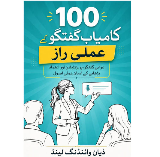 کامیاب گفتگو کے 100 عملی راز EnglishBookHouse