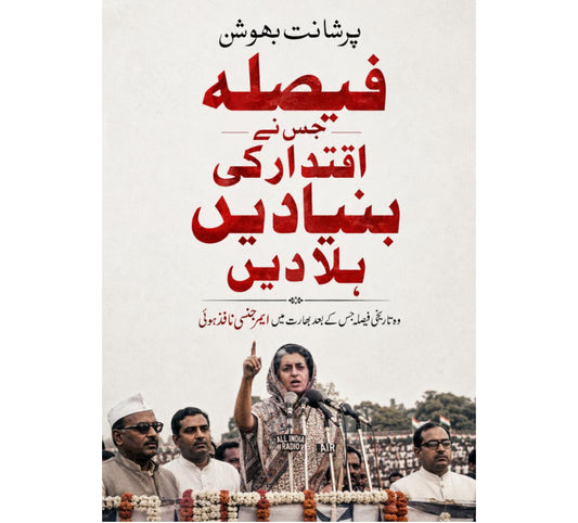 فیصلہ جس نے اقتدار کی بنیادیں ہلا دیں EnglishBookHouse