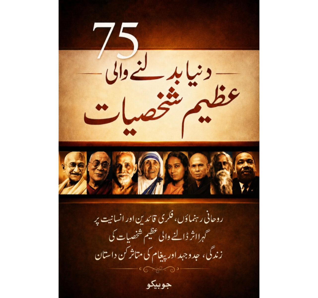 75 دنیا بدلنے والی عظیم شخصیات EnglishBookHouse