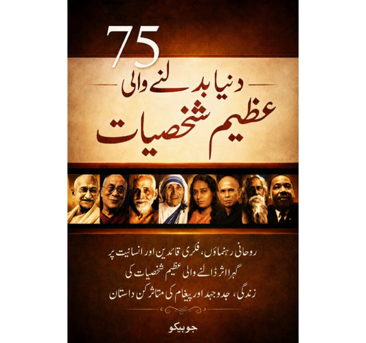 75 دنیا بدلنے والی عظیم شخصیات EnglishBookHouse