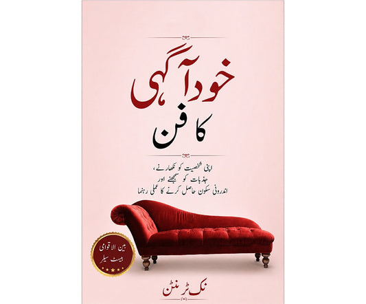 خود آگہی کا فن EnglishBookHouse