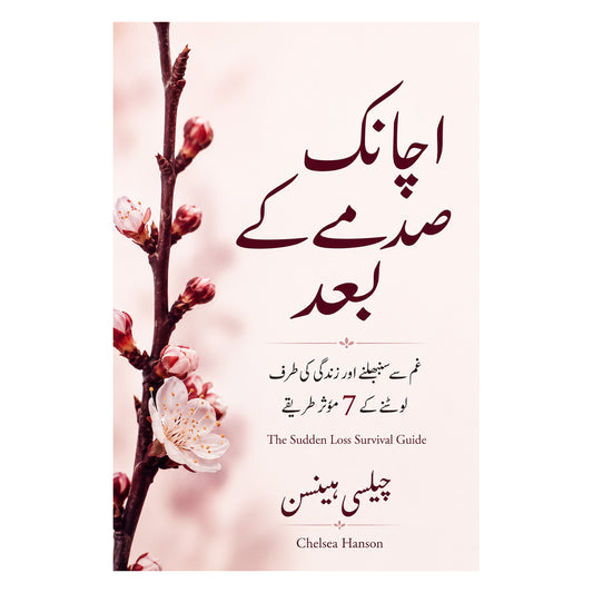 اچانک صدمے کے بعد - The Sudden Loss Survival Guide Urdu book cover