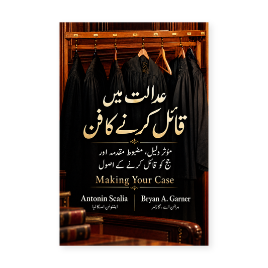 عدالت میں قائل کرنے کا فن - Making Your Case