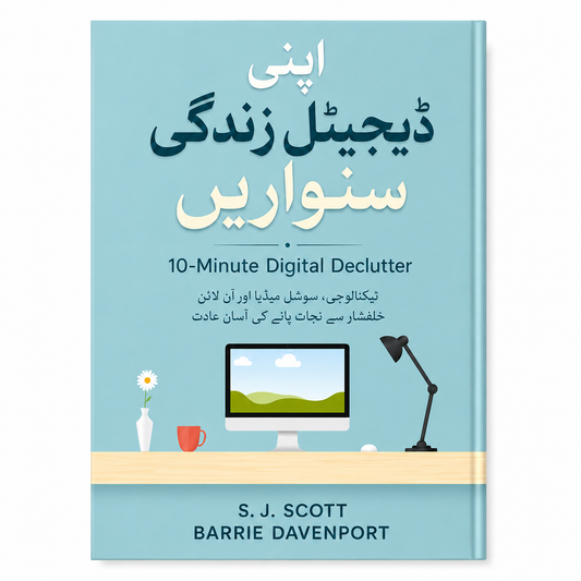 اپنی ڈیجیٹل زندگی سنواریں - 10-Minute Digital Declutter Urdu book cover