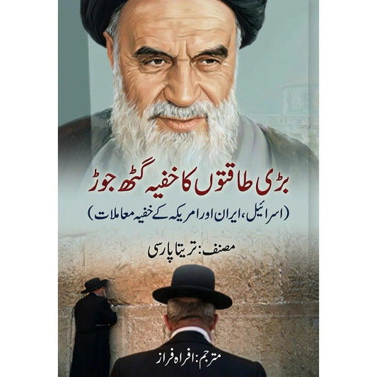 بڑی طاقتوں کا خفیہ گٹھ جوڑ | Treacherous Alliance EnglishBookHouse