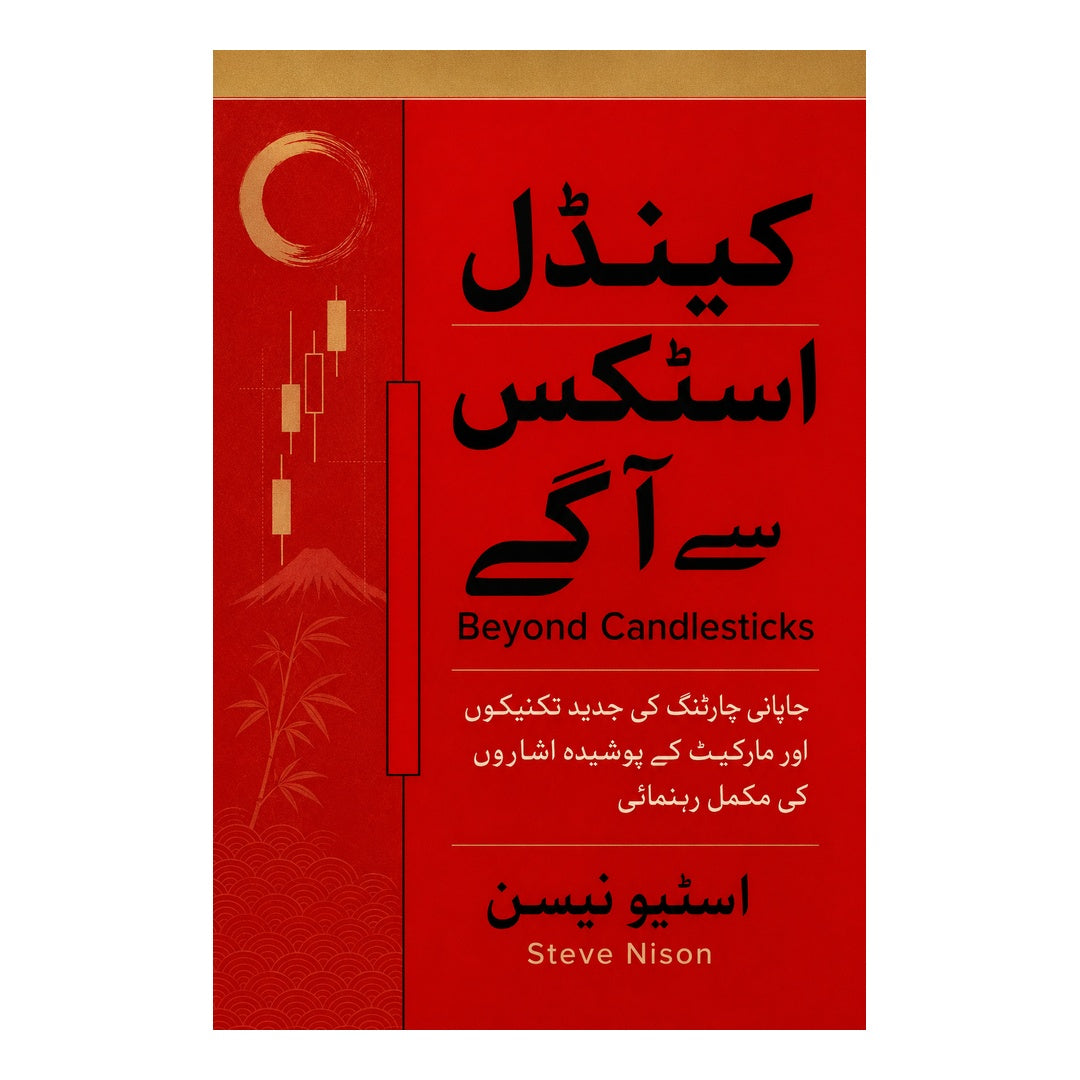 کینڈل اسٹکس سے آگے | Beyond Candlesticks