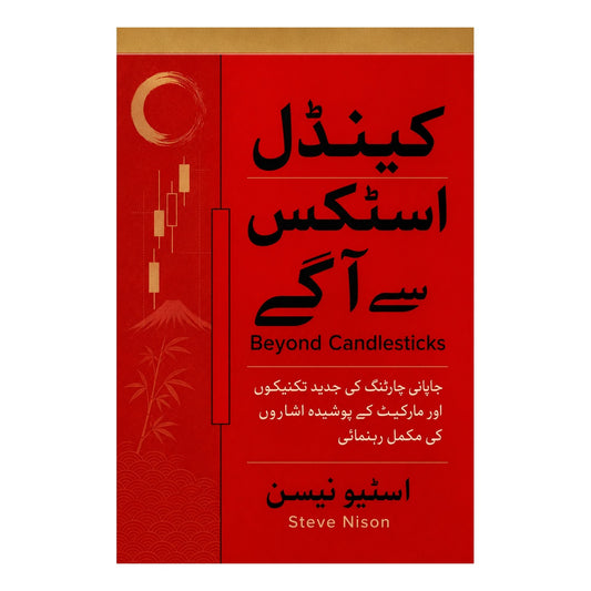 کینڈل اسٹکس سے آگے | Beyond Candlesticks