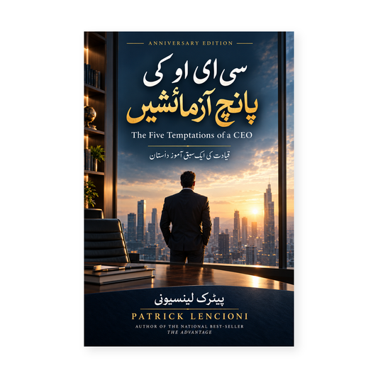 سی ای او کی پانچ آزمائشیں | The Five Temptations of a CEO