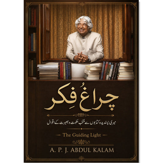 چراغِ فکر | The Guiding Light EnglishBookHouse