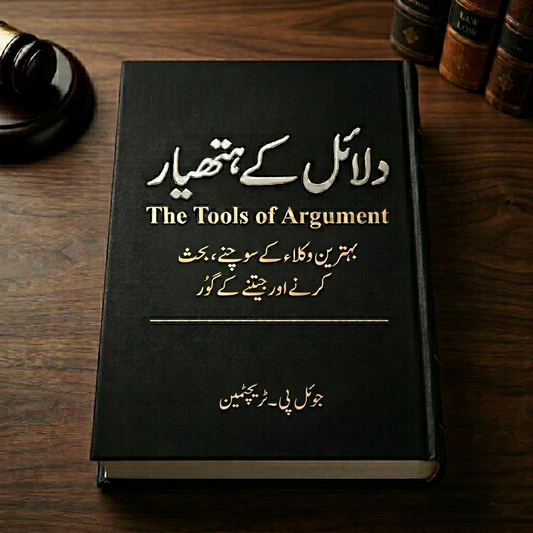دلائل کے ہتھیار (The Tools of Argument) English Book House