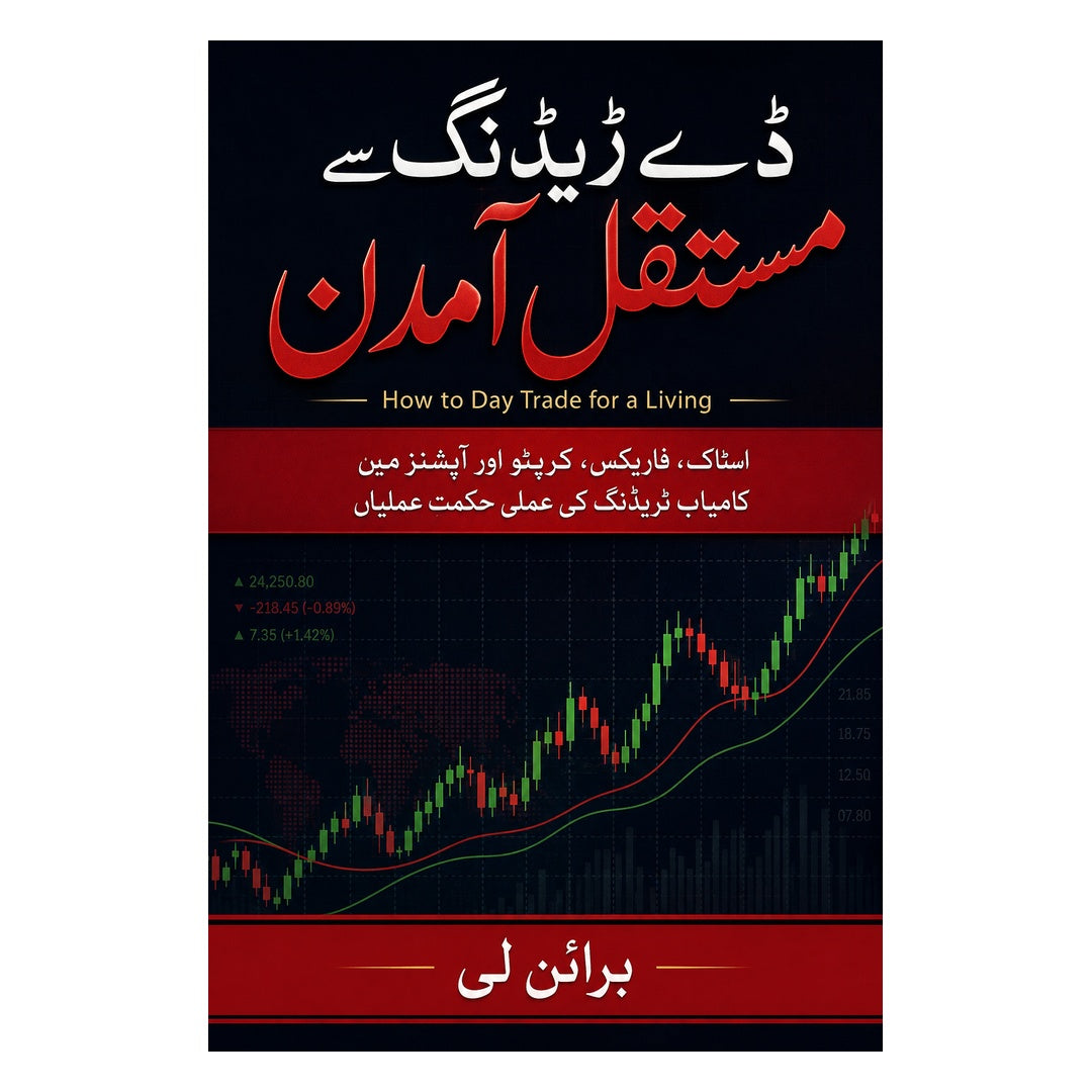 ڈے ٹریڈنگ سے مستقل آمدن | How to Day Trade for a Living