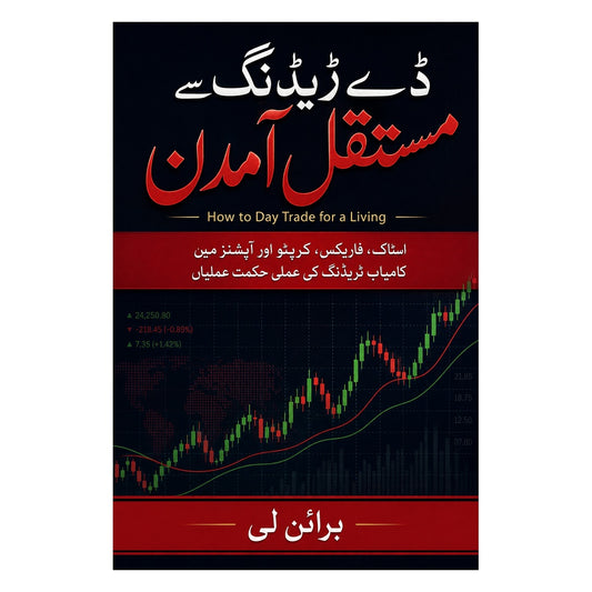 ڈے ٹریڈنگ سے مستقل آمدن | How to Day Trade for a Living