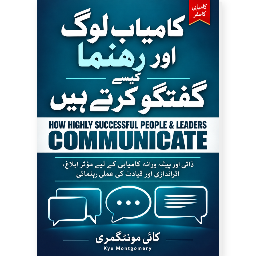 کامیاب لوگ اور رہنما کیسے گفتگو کرتے ہیں | How Highly Successful People & Leaders Communicate
