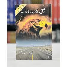 Shaheen Ka Jahan Aur - شاہین کا جہاں اور EnglishBookHouse