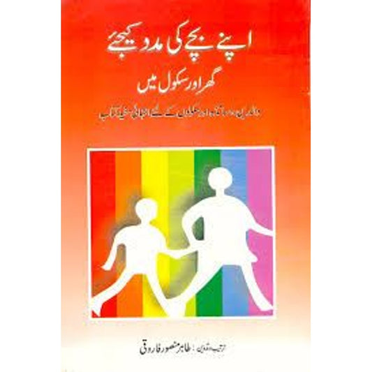 Apnay Bachay Ki Madad Kijye Ghar Aur School Main اپنے بچے کی مدد کیجیے گھر اور سکول میں EnglishBookHouse
