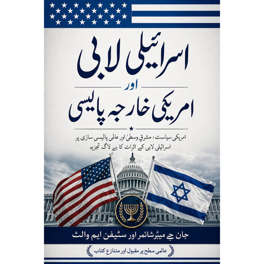 اسرائیلی لابی اور امریکی خارجہ پالیسی EnglishBookHouse