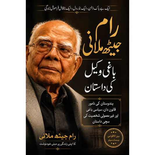 رام جیٹھ ملانی: باغی وکیل کی داستان EnglishBookHouse