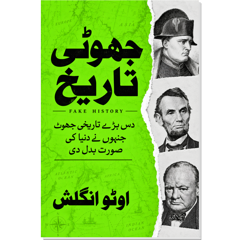 جھوٹی تاریخ اردو کتاب