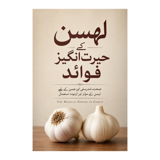 لہسن کے حیرت انگیز فوائد | The Magical Powers of Garlic