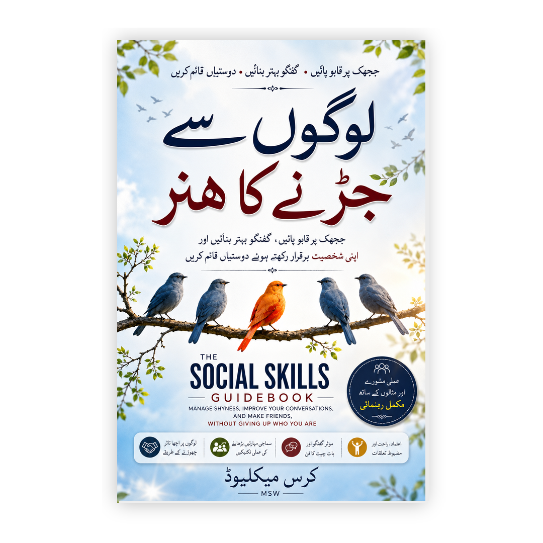 لوگوں سے جڑنے کا ہنر - The Social Skills Guidebook Urdu Edition